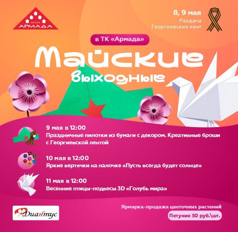 Майские в ТК Армада 2026