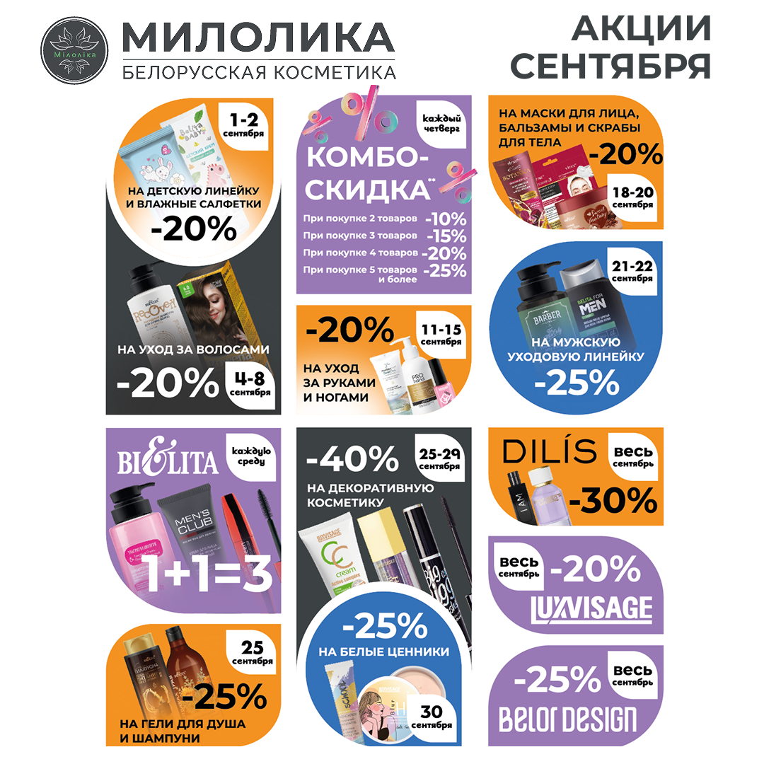 СЕНТЯБРЬСКИЙ БУМ КРАСОТЫ В «МИЛОЛИКЕ»!