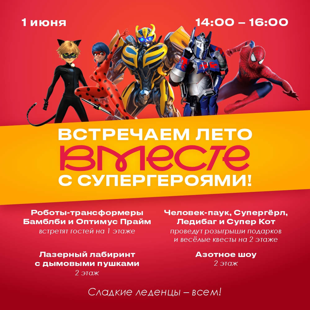 Встречаем лето с супергероями
