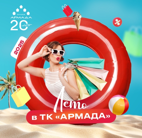 Лето в Армаде 2025