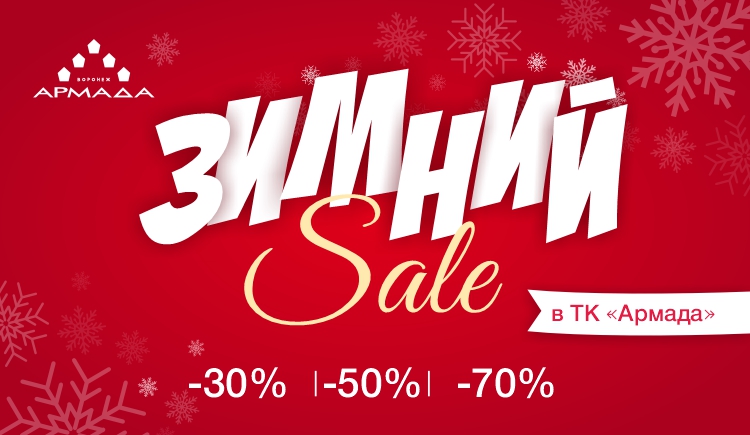 Зимние скидки