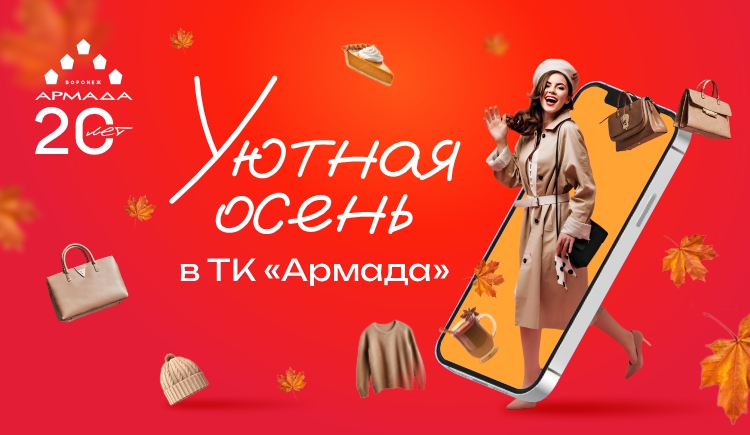 Уютная осень в Армаде