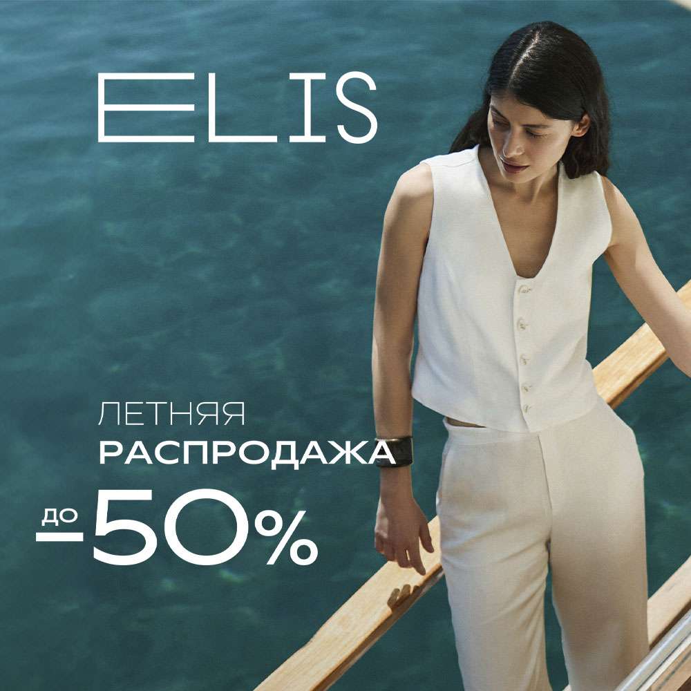 Летняя распродажа в ELIS