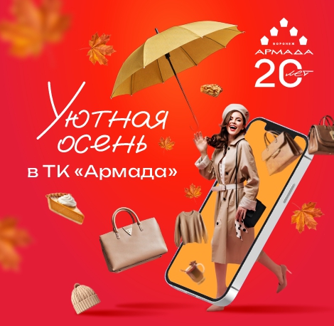Уютная осень в Армаде