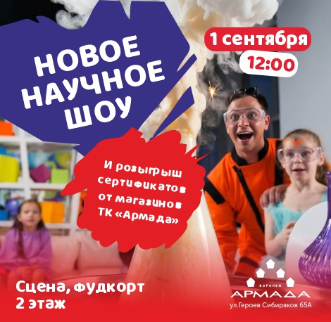 Новое научное шоу  1 сентября
