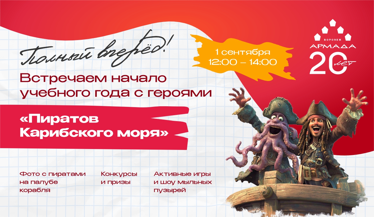 Встречаем начало учебного года с пиратами