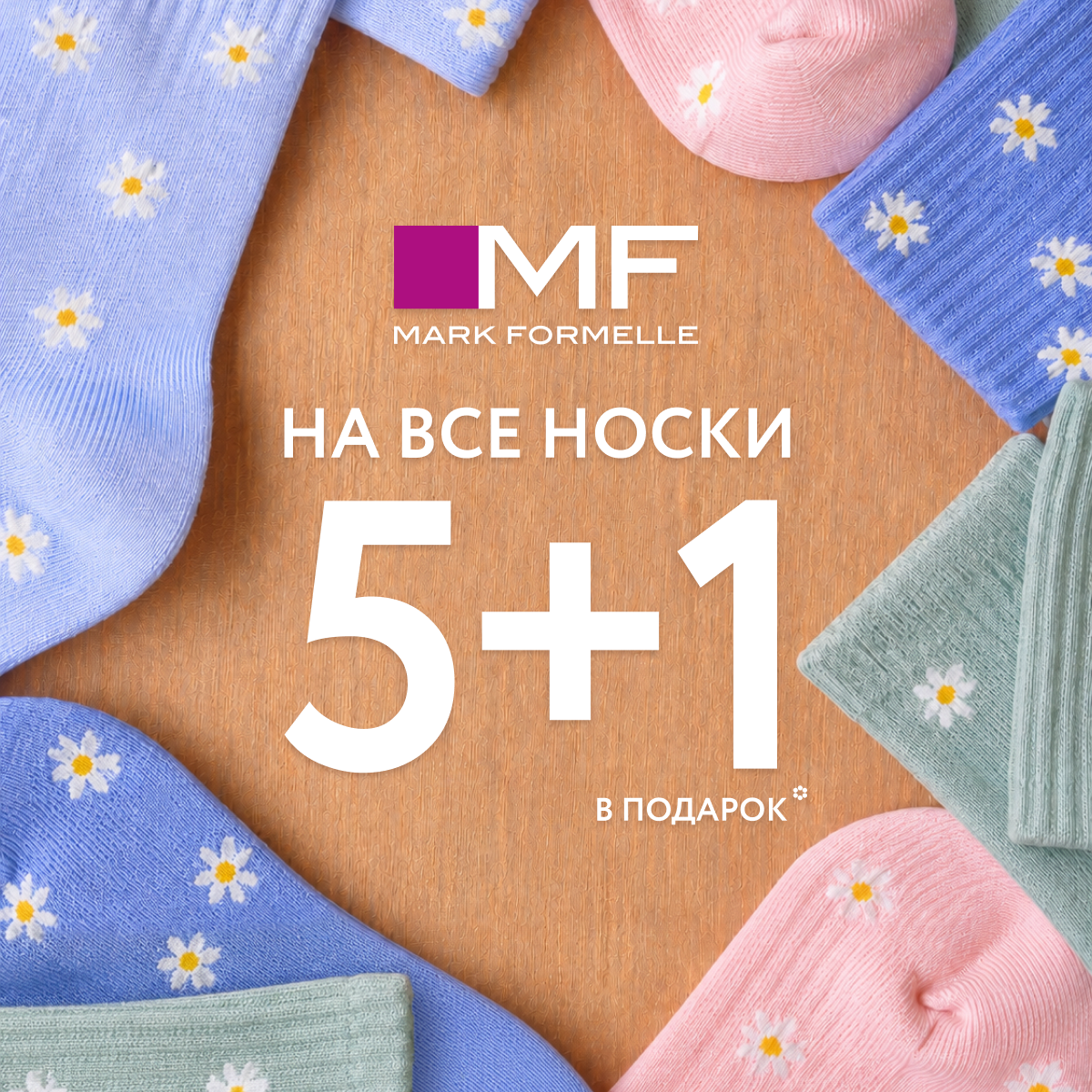 Выгодная акция на все носки!