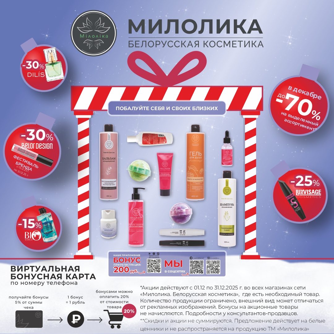 Акции декабря в Милолика