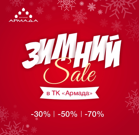 Зимние скидки