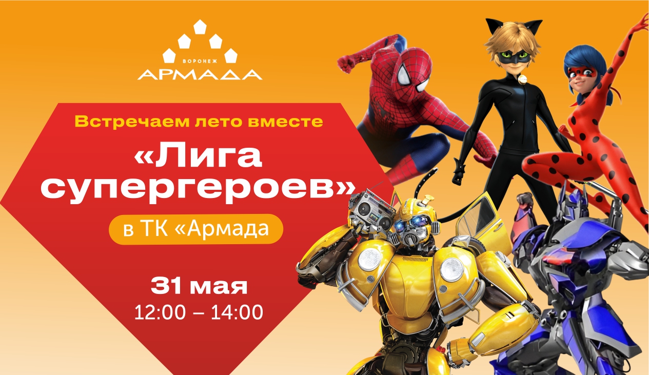 Встречаем лето с супергероями