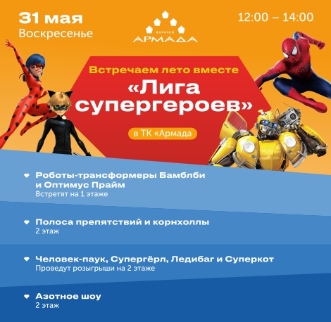 Встречаем лето с супергероями
