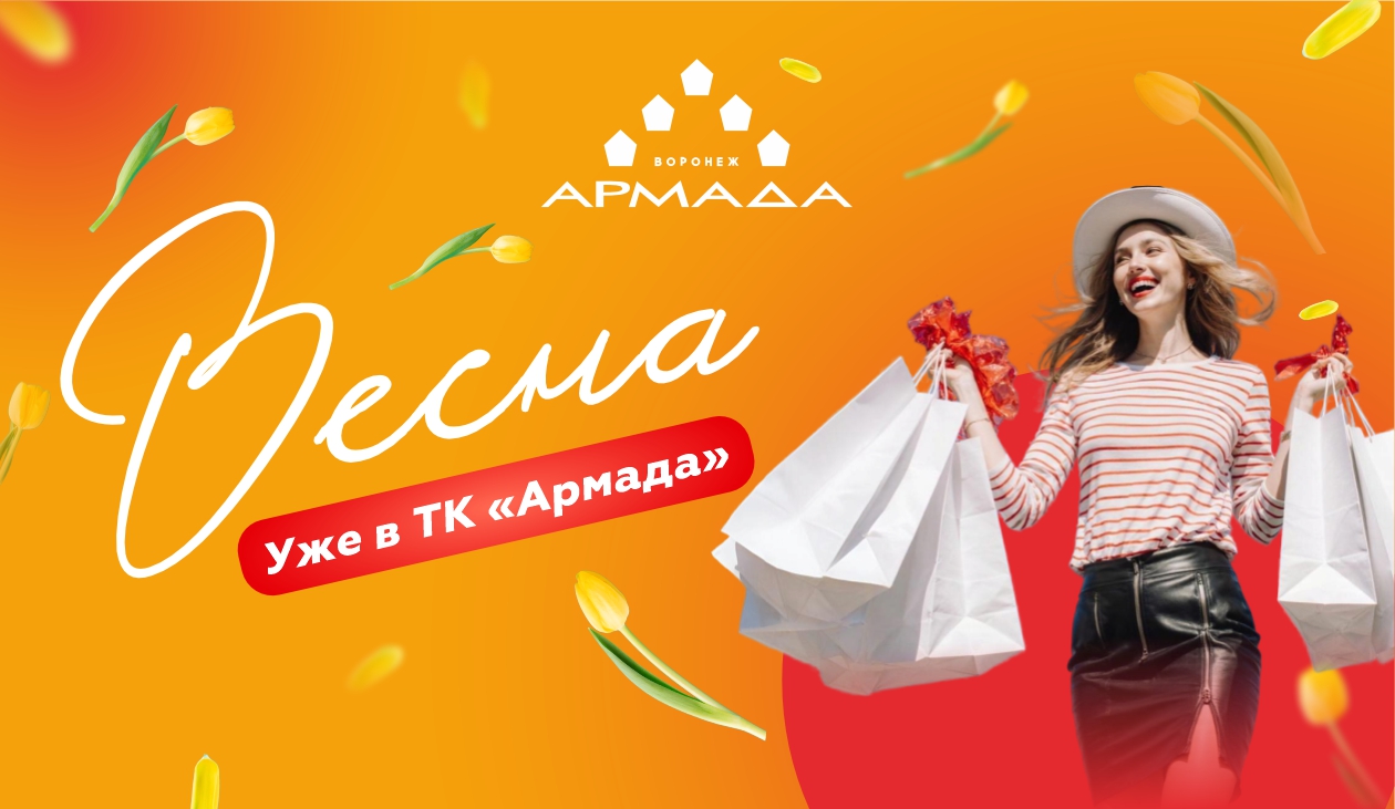 Весна в Армаде