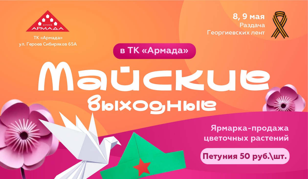 Майские в ТК Армада 2026