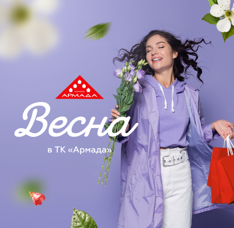 Весна в ТК "Армада"