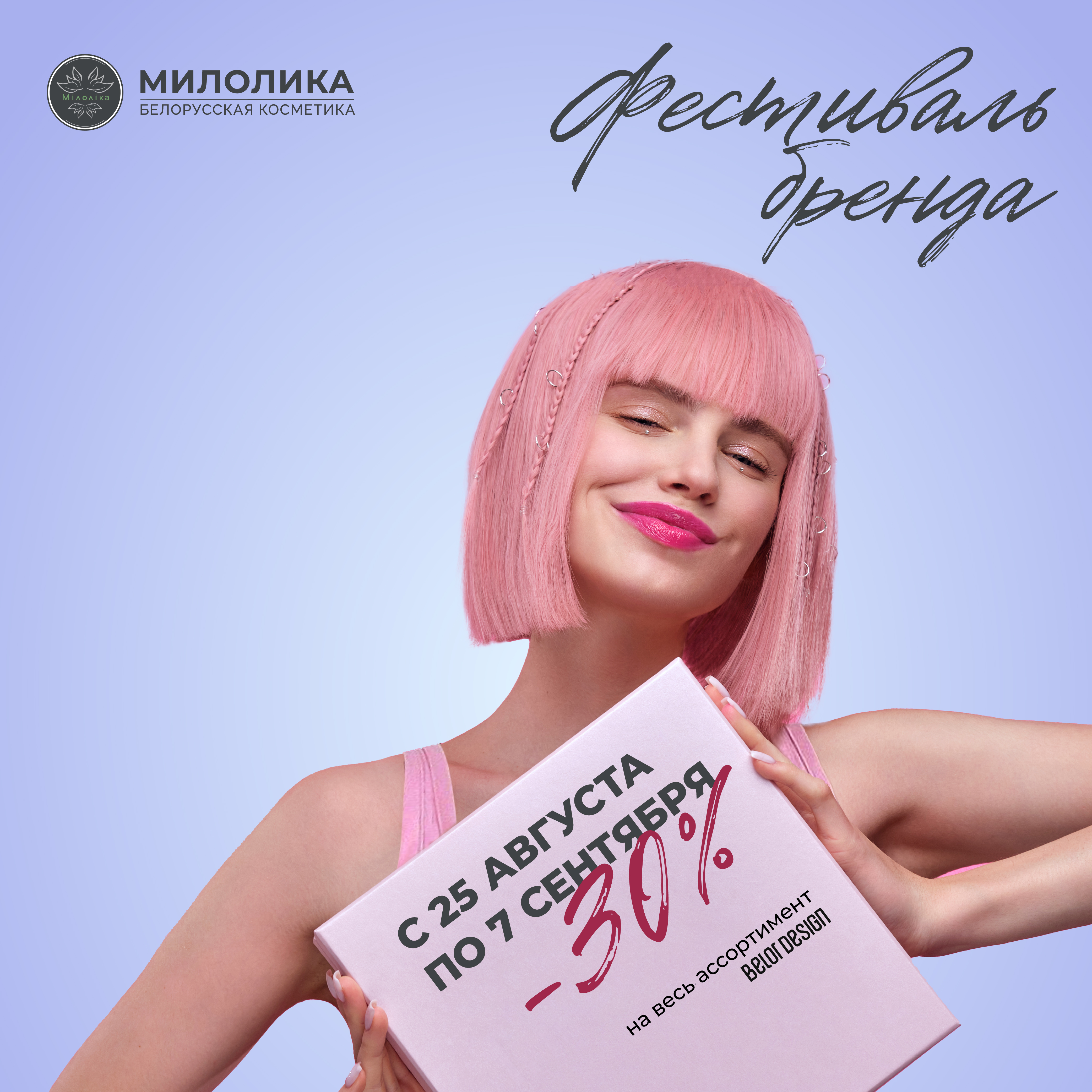 ФЕСТИВАЛЬ БРЕНДА BELOR DESIGN! 