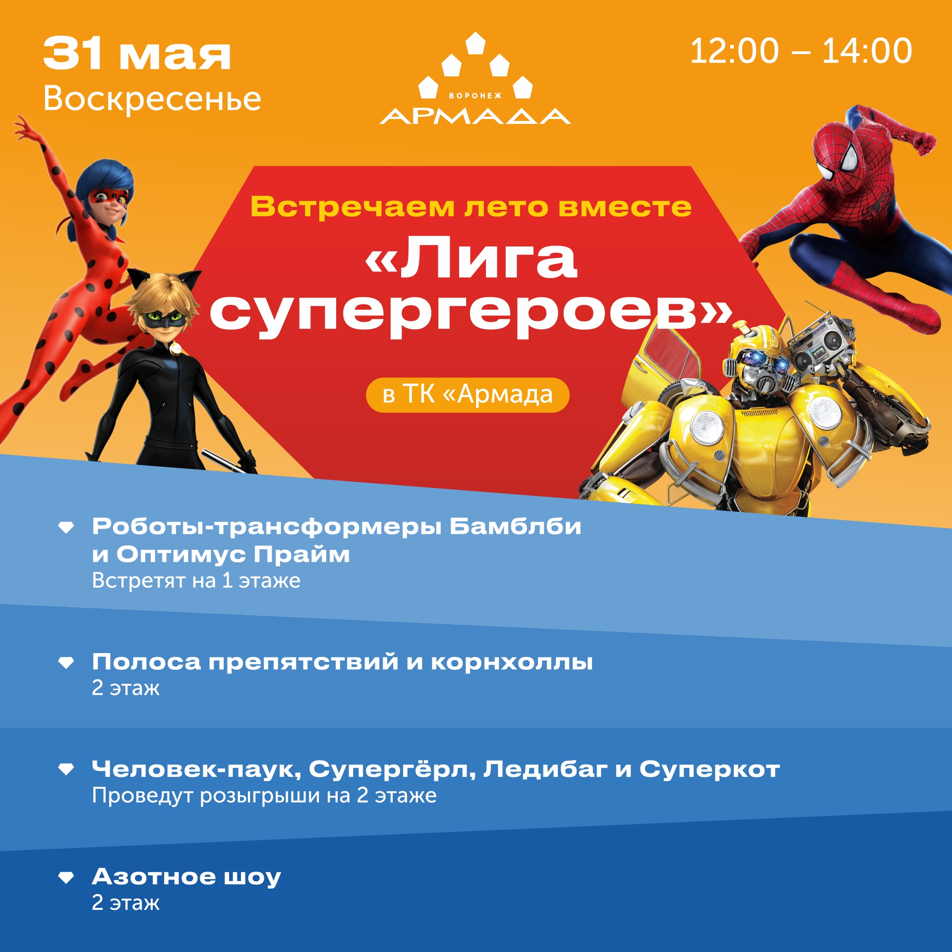 Встречаем лето с супергероями