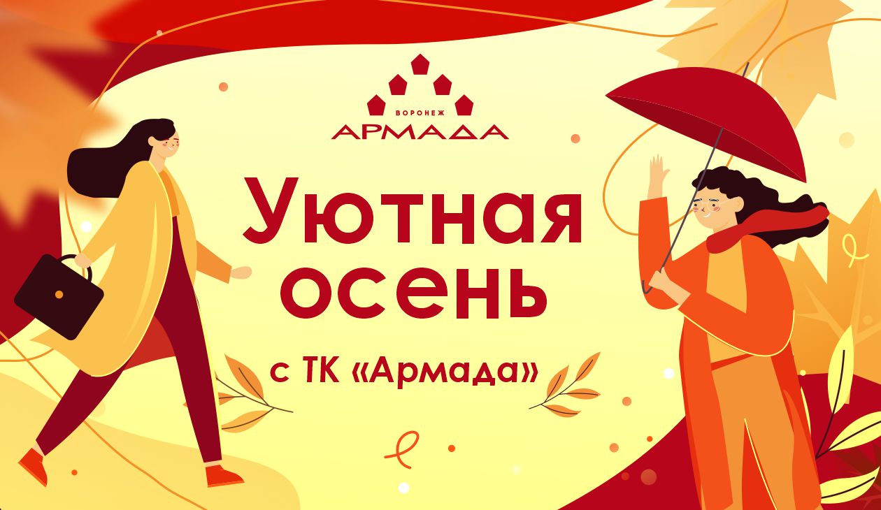 Осень в ТК "Армада"