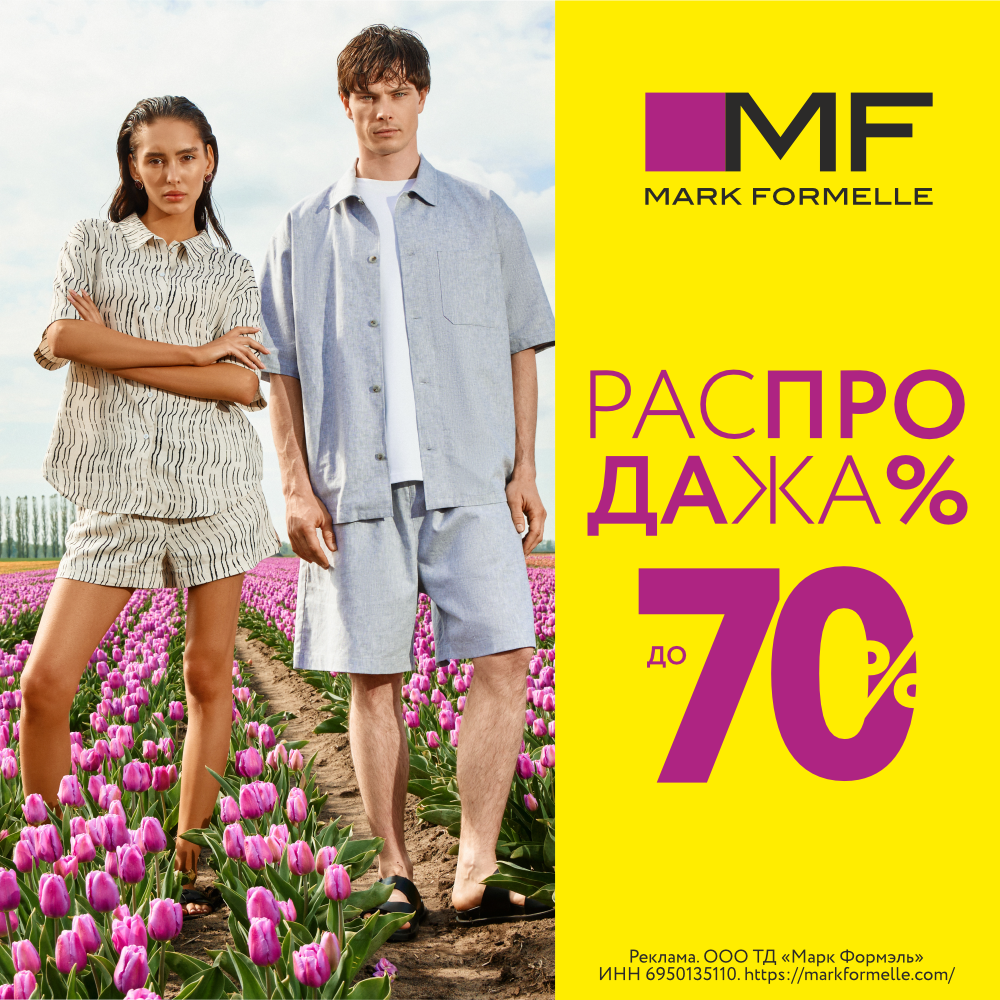 Распродажа в Mark Formelle! 