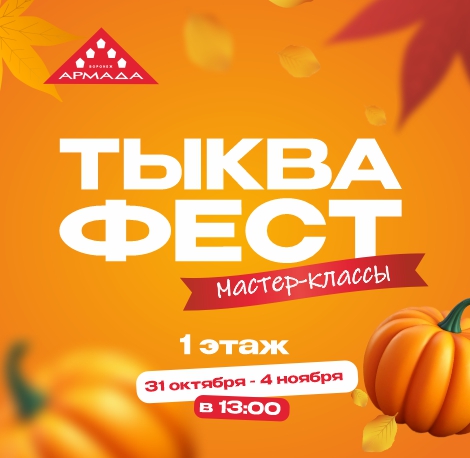 Тыквафест