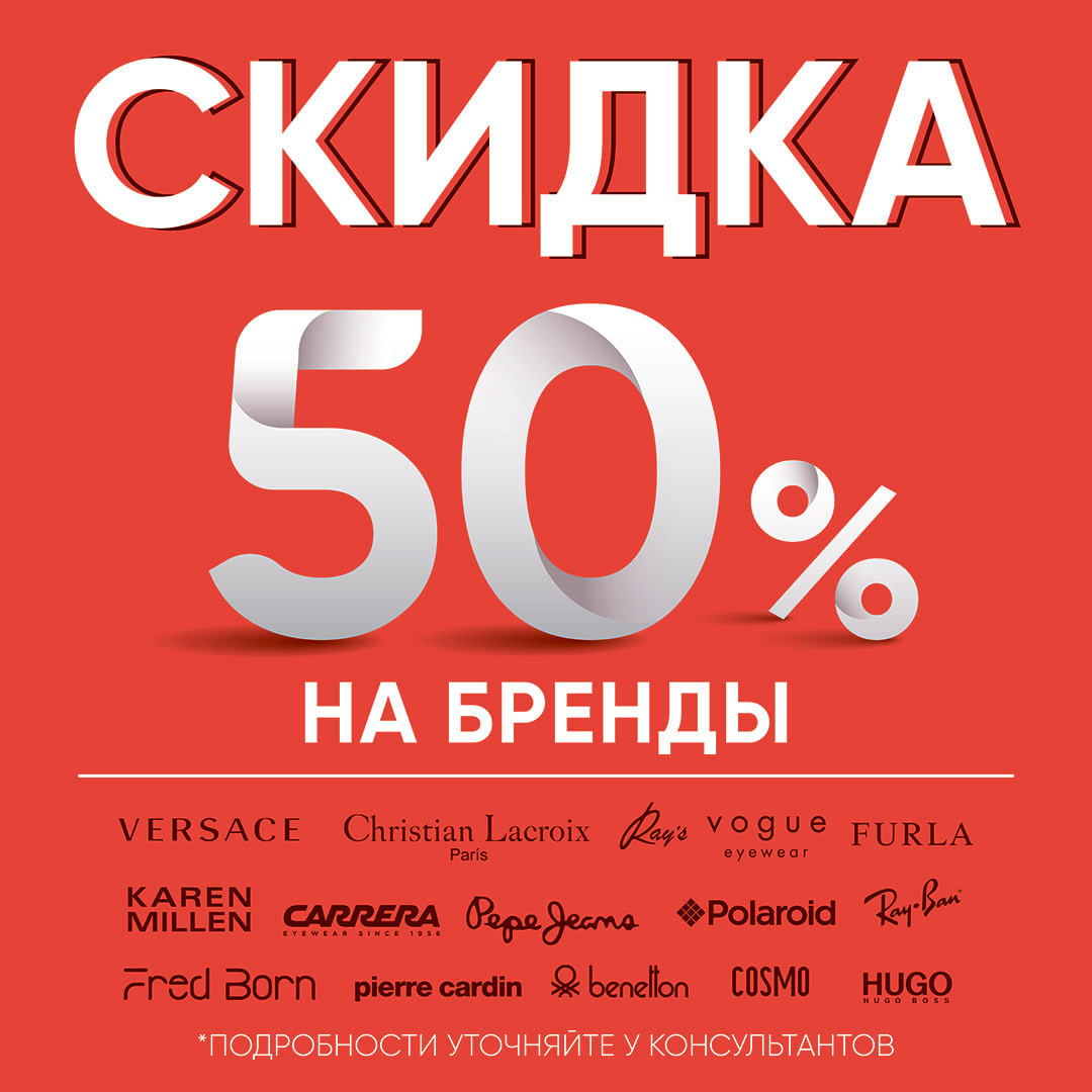 Скидки 50% на популярные бренды