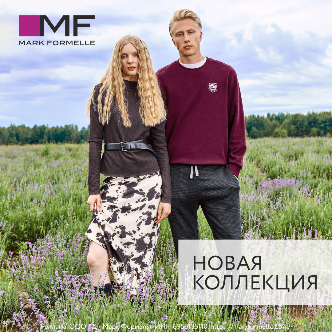 Встречайте осень вместе с Mark Formelle!