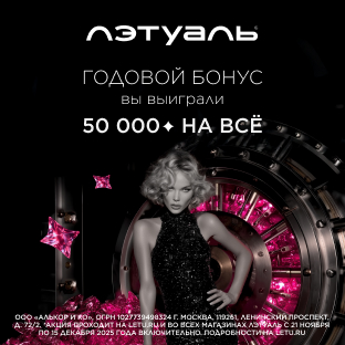 «Годовой бонус: 50 000 бонусов на всё!»