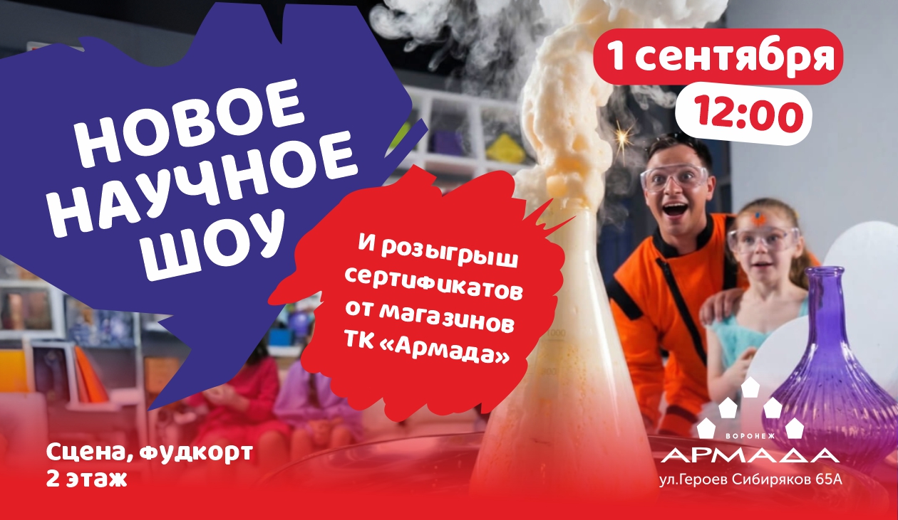 Новое научное шоу  1 сентября
