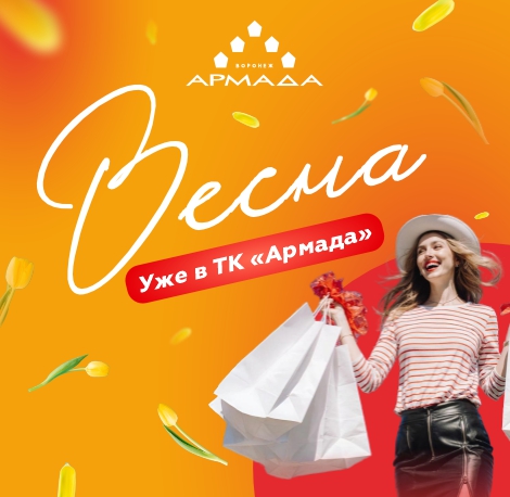 Весна в Армаде