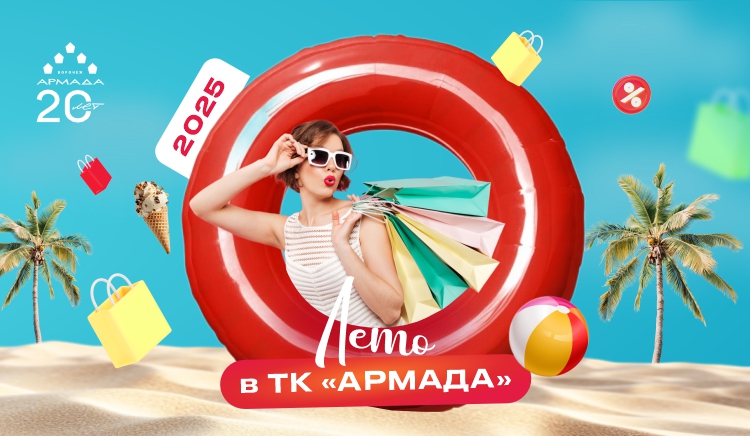 Лето в Армаде 2025