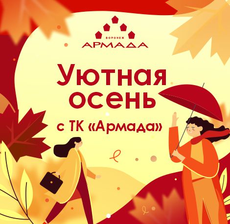 Осень в ТК "Армада"