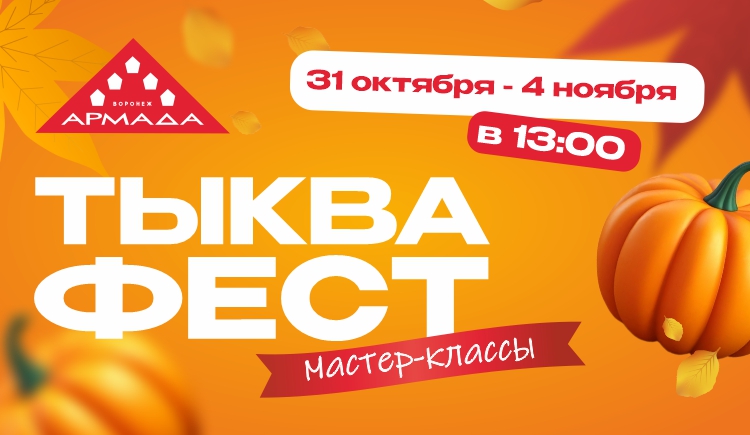 Тыквафест