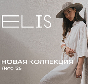 Новая коллекция в магазинах ELIS