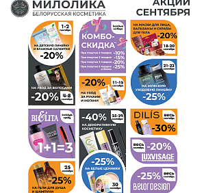 СЕНТЯБРЬСКИЙ БУМ КРАСОТЫ В «МИЛОЛИКЕ»!