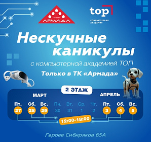 Нескучные каникулы в ТК "Армада"