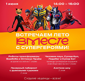 Встречаем лето с супергероями