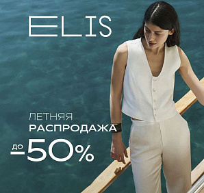 Летняя распродажа в ELIS