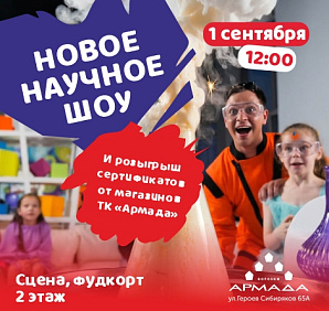 Новое научное шоу 