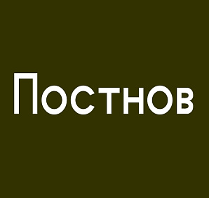 Постнов