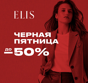 В  ELIS началась главная распродажа: до -50%