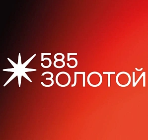 585 Золотой