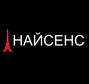 НАЙСЕНС