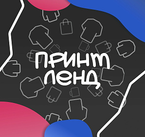 ПРИНТ ЛЕНД