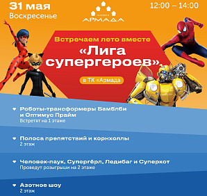 Встречаем лето с супергероями