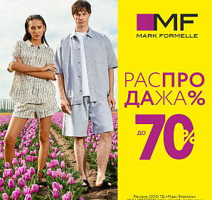 Распродажа в Mark Formelle! 