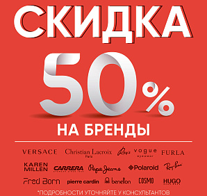 Скидки 50% на популярные бренды