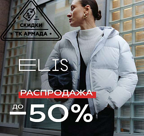 Зимняя распродажа в ELIS