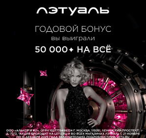 «Годовой бонус: 50 000 бонусов на всё!»