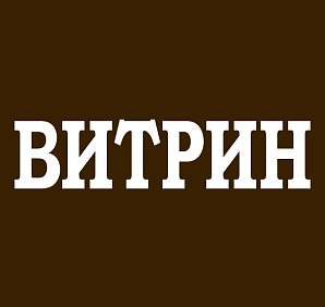 ВИТРИН