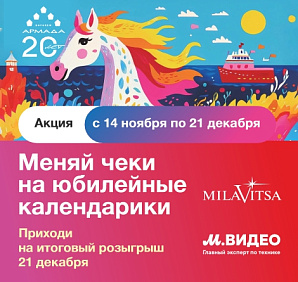 Юбилейная акция ТК "Армада" 20 лет