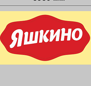 Яшкино